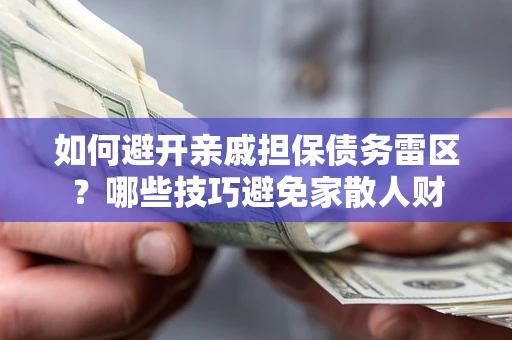 北京如何避开亲戚担保债务雷区？哪些技巧避免家散人财
