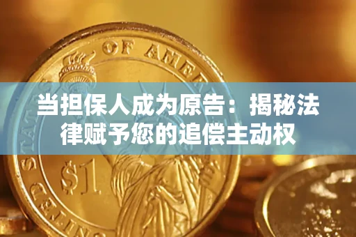 北京当担保人成为原告:揭秘法律赋予您的追偿主动权 北京当担保人成为原告:揭秘法律赋予您的追偿主动权