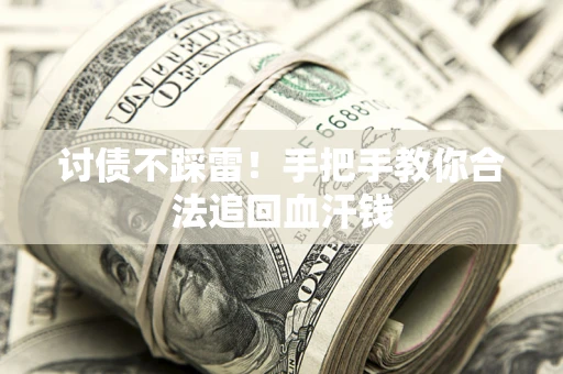 北京讨债不踩雷！手把手教你合法追回血汗钱