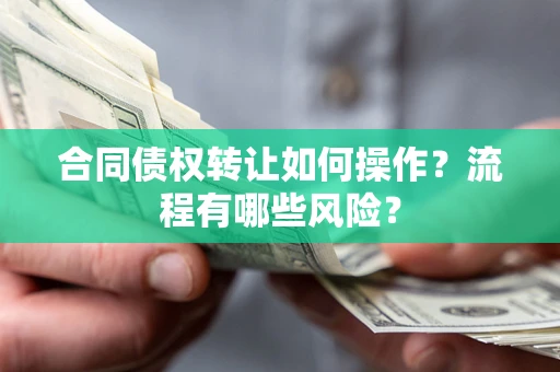北京合同债权转让如何操作？流程有哪些风险？