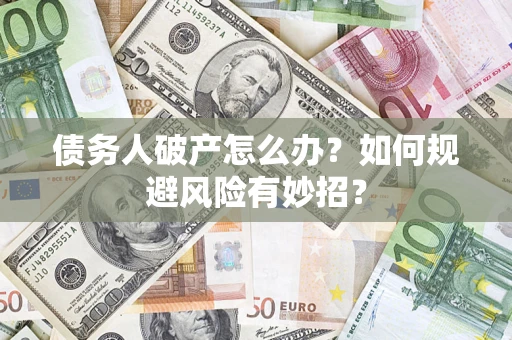 北京债务人破产怎么办？如何规避风险有妙招？