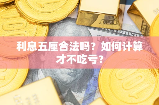 北京利息五厘合法吗？如何计算才不吃亏？