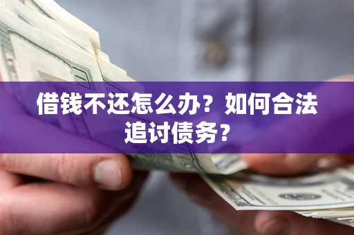 北京借钱不还怎么办？如何合法追讨债务？