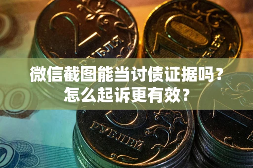 北京微信截图能当讨债证据吗？怎么起诉更有效？