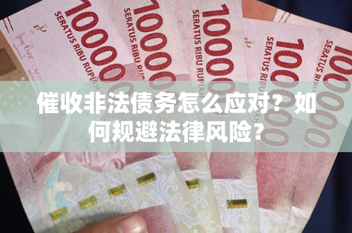 北京催收非法债务怎么应对？如何规避法律风险？