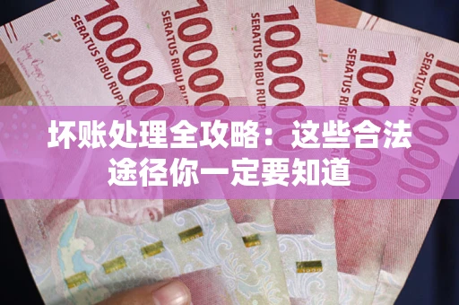 北京坏账处理全攻略：这些合法途径你一定要知道