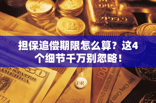 北京担保追偿期限怎么算？这4个细节千万别忽略！