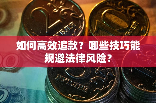 北京如何高效追款？哪些技巧能规避法律风险？