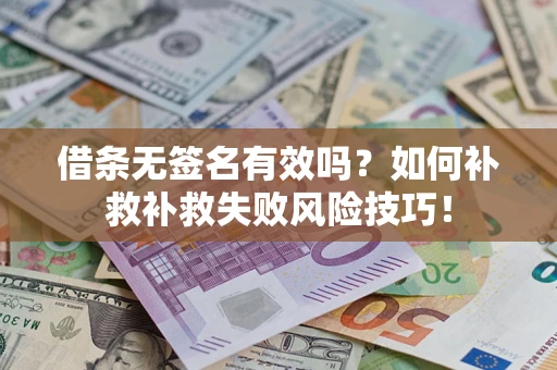 北京借条无签名有效吗？如何补救补救失败风险技巧！