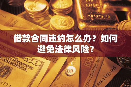北京借款合同违约怎么办？如何避免法律风险？