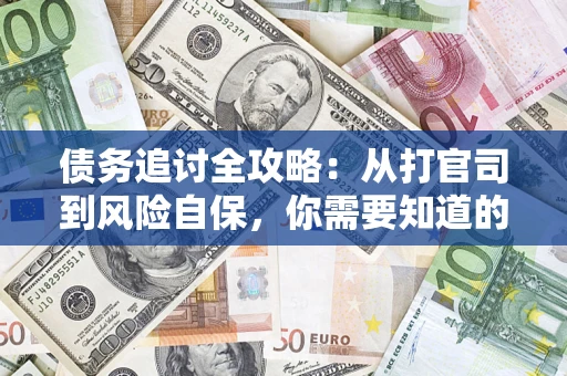 北京债务追讨全攻略：从打官司到风险自保，你需要知道的法律智慧