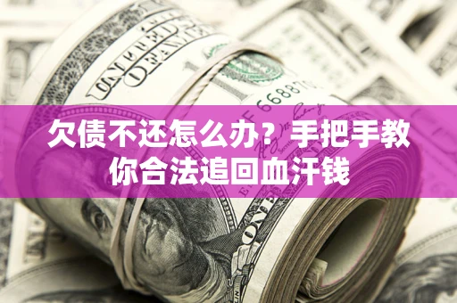 北京欠债不还怎么办?手把手教你合法追回血汗钱 北京欠债不还怎么办?手把手教你合法追回血汗钱