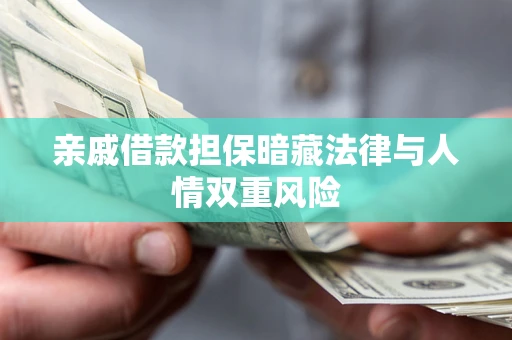 北京亲戚借款担保暗藏法律与人情双重风险