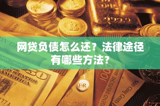 北京网贷负债怎么还？法律途径有哪些方法？