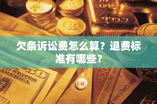 北京欠条诉讼费怎么算？退费标准有哪些？
