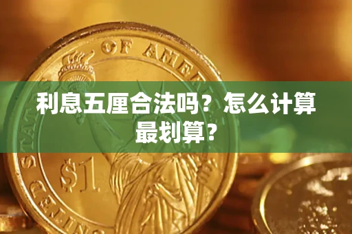 北京利息五厘合法吗？怎么计算最划算？