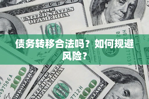北京债务转移合法吗？如何规避风险？