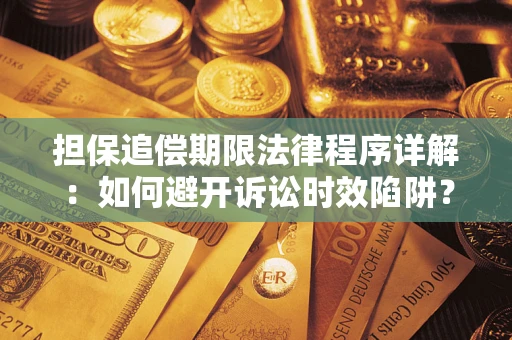 北京担保追偿期限法律程序详解：如何避开诉讼时效陷阱？