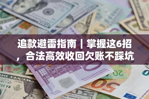 北京追款避雷指南｜掌握这6招，合法高效收回欠账不踩坑