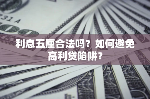北京利息五厘合法吗？如何避免高利贷陷阱？