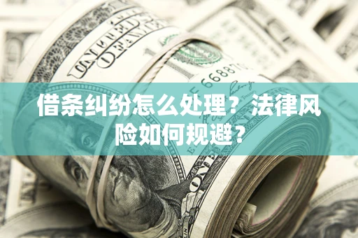北京借条纠纷怎么处理？法律风险如何规避？