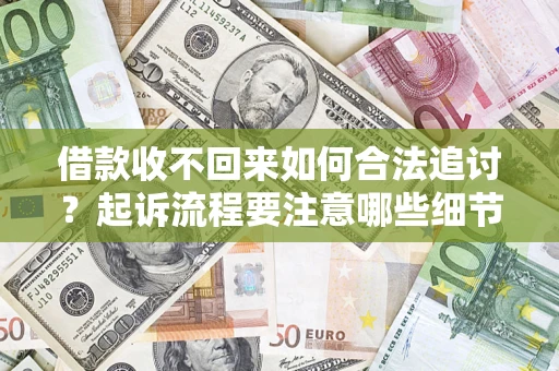 北京借款收不回来如何合法追讨？起诉流程要注意哪些细节？