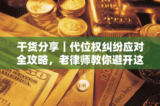 北京干货分享｜代位权纠纷应对全攻略，老律师教你避开这5大雷区