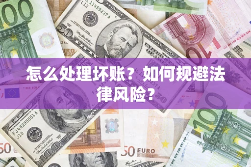 北京怎么处理坏账？如何规避法律风险？