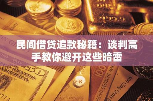 北京民间借贷追款秘籍：谈判高手教你避开这些暗雷