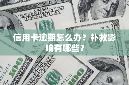 北京信用卡逾期怎么办？补救影响有哪些？