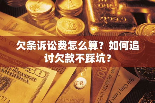 北京欠条诉讼费怎么算？如何追讨欠款不踩坑？