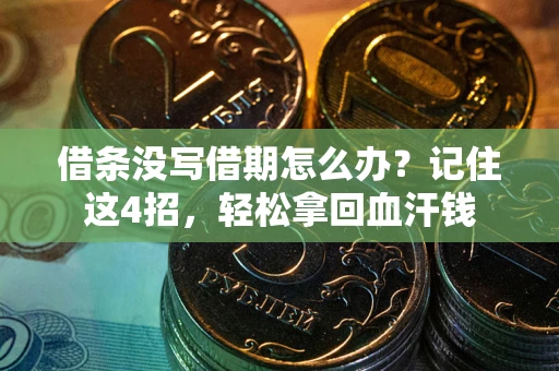 北京借条没写借期怎么办？记住这4招，轻松拿回血汗钱