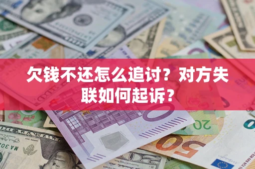 北京欠钱不还怎么追讨？对方失联如何起诉？