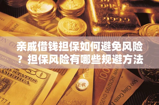 北京亲戚借钱担保如何避免风险？担保风险有哪些规避方法？