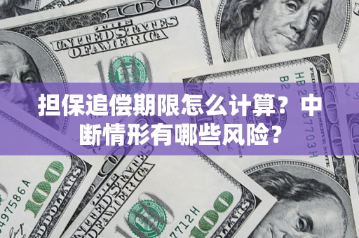 北京担保追偿期限怎么计算？中断情形有哪些风险？