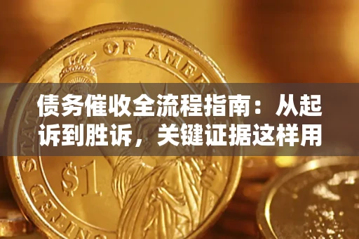 北京债务催收全流程指南：从起诉到胜诉，关键证据这样用