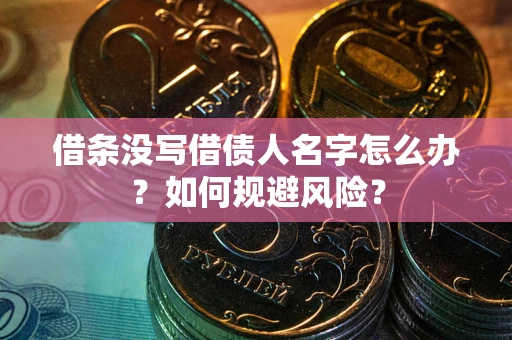 北京借条没写借债人名字怎么办？如何规避风险？