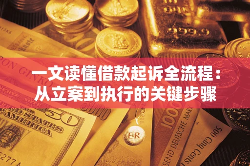 北京一文读懂借款起诉全流程：从立案到执行的关键步骤