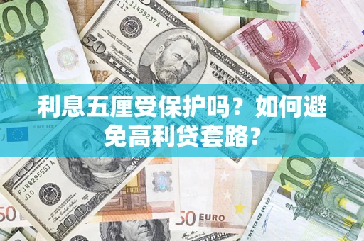 北京利息五厘受保护吗？如何避免高利贷套路？