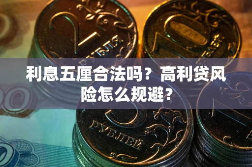 北京利息五厘合法吗？高利贷风险怎么规避？