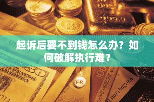 北京起诉后要不到钱怎么办？如何破解执行难？