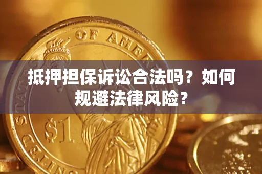 北京抵押担保诉讼合法吗？如何规避法律风险？