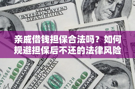 北京亲戚借钱担保合法吗？如何规避担保后不还的法律风险？