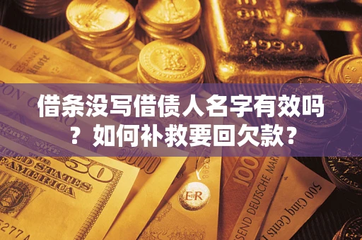 北京借条没写借债人名字有效吗？如何补救要回欠款？