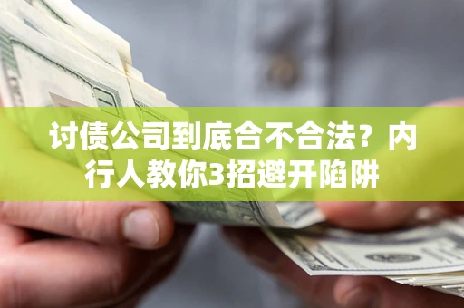 北京讨债公司到底合不合法？内行人教你3招避开陷阱
