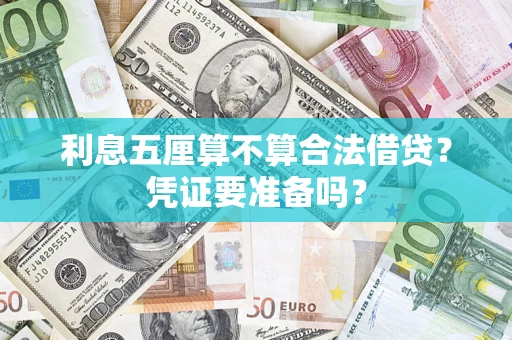 北京利息五厘算不算合法借贷？凭证要准备吗？