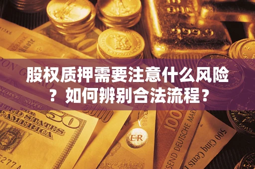北京股权质押需要注意什么风险？如何辨别合法流程？