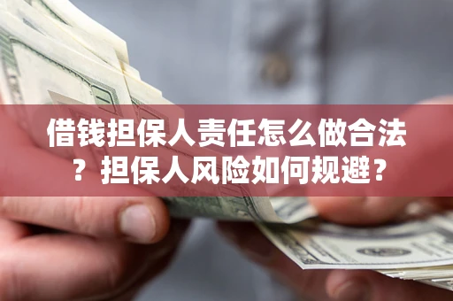 北京借钱担保人责任怎么做合法？担保人风险如何规避？