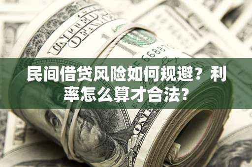 北京民间借贷风险如何规避？利率怎么算才合法？