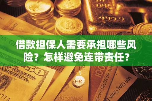 北京借款担保人需要承担哪些风险？怎样避免连带责任？